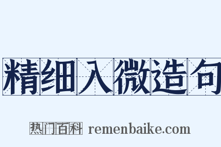 精细入微造句是什么意思的图片